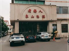 -老好人象山海鲜(岭南路店)