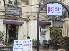 -阿sir咖啡(陶谷新村店)