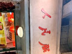 门面-和平菓局(王府井店)