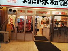 门面-刘百味粉馆(五一华府店)
