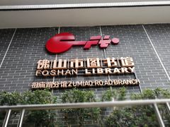 -佛山市图书馆(祖庙路分馆)