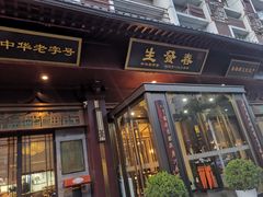 -春发生饭店·非遗(南院门店)