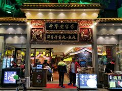 门面-邵子牙·中华老字号(定安路店)