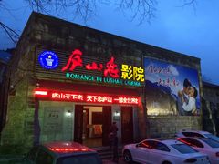 -庐山恋影院(河西路店)