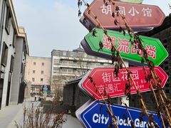 -老北京风情街