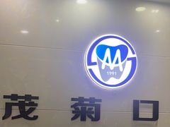 -茂菊口腔连锁(浦东南路店)