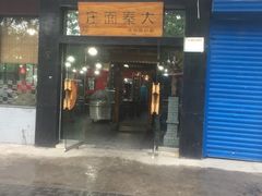 -大秦面庄(青松路店)