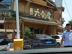 -六合居(温江店)