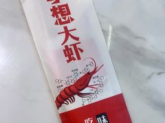 -李想大虾(吾悦广场店)