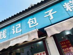 -钱记包子糕团