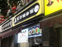 门面-花市豌杂面(民生路店)