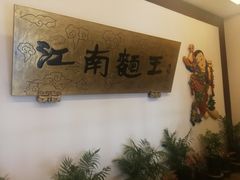 -奎元馆.百年奎元.非遗传承(西湖边的解放路店)