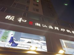 -颐和•海鲜砂锅粥•啫啫煲(奥林匹克广场店)