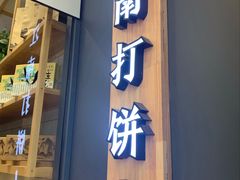 门面-汪保来(杭州解放路店)
