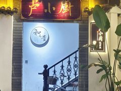 -卢小厨私房菜(长兴店)