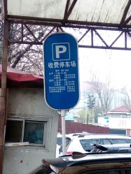 停车场收费标准-首都儿科研究所附属儿童医院