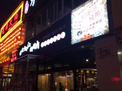 门面-忠义水浒烤肉(体育西路店)