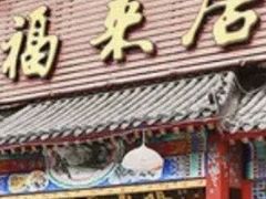 -福来居烤鸭店(天坛二店)