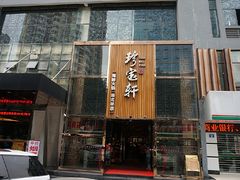 门面-珍宝轩海鲜火锅(碧湖大厦店)