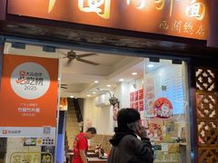 -竹园竹升面(西关总店)