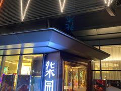 门面-柒园·三十年创意杭帮菜(龙湖滨江天街店)