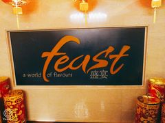 -盛宴自助餐厅(运达喜来登店)