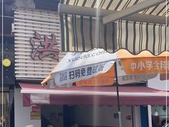 -洪记凉米线(新兴路店)