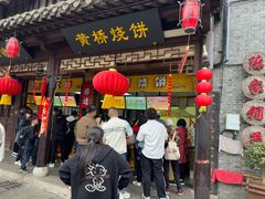 -陈大帅黄桥烧饼(桃园路店)