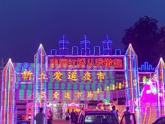 -新五爱道夜市