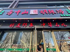 -方中山胡辣汤(通州店)