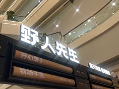 -野人先生Gelato(上海长宁龙之梦店)