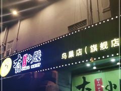 门面-大话小腰(鸟巢店)