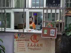 门面-王虎子大饼(甸柳新村五区店)