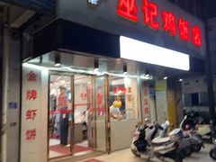 -巫记鸡饭店