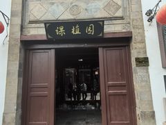-朱家角课植园
