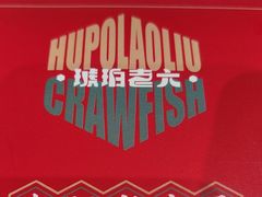 -琥珀老六龙虾(四里河店)