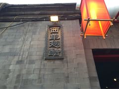 iphone_upload_pic-西单翅酷(西单店)