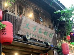 门面-太平张醪糟(西街直营店)