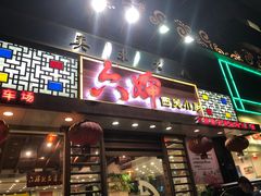 门面-六婶西关小厨(光塔路店)