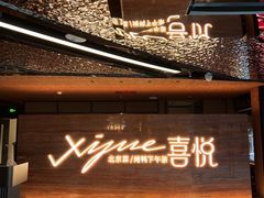 -喜悦烤鸭·新京菜(王府井店)