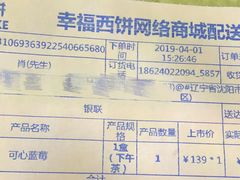 账单-幸福西饼生日蛋糕·下午茶(沈河店)