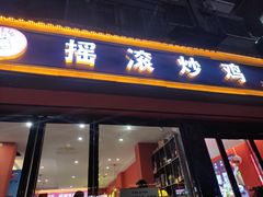 -状元虎.摇滚炒鸡.家常菜(义勇街店)