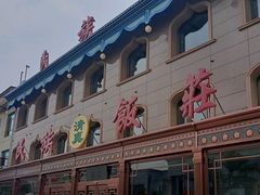 -民族饭荘(新华大街店)