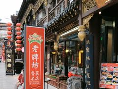 -老牌坊•鲁菜名店•地道济南菜(大观园商埠店)
