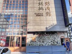 -小核桃烤肉馆(西塔店)