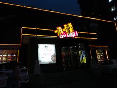 -一麻一辣麻辣香锅(方庄店)