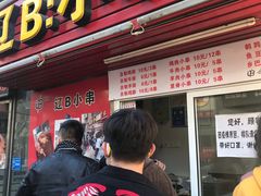门面-辽B·小串(总店)