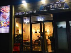 门面-逗烤·轻烧烤(福田店)