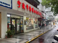 -海曙西区老大房(孝闻街店)