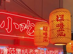 -怪噜范·老贵阳街头名小吃(汇金星力城店)